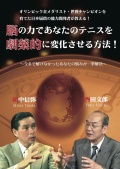 Ǿ���ϤǤ��ʤ��Υƥ˥��� ����Ū���Ѳ���������ˡ�� [DVD2����]